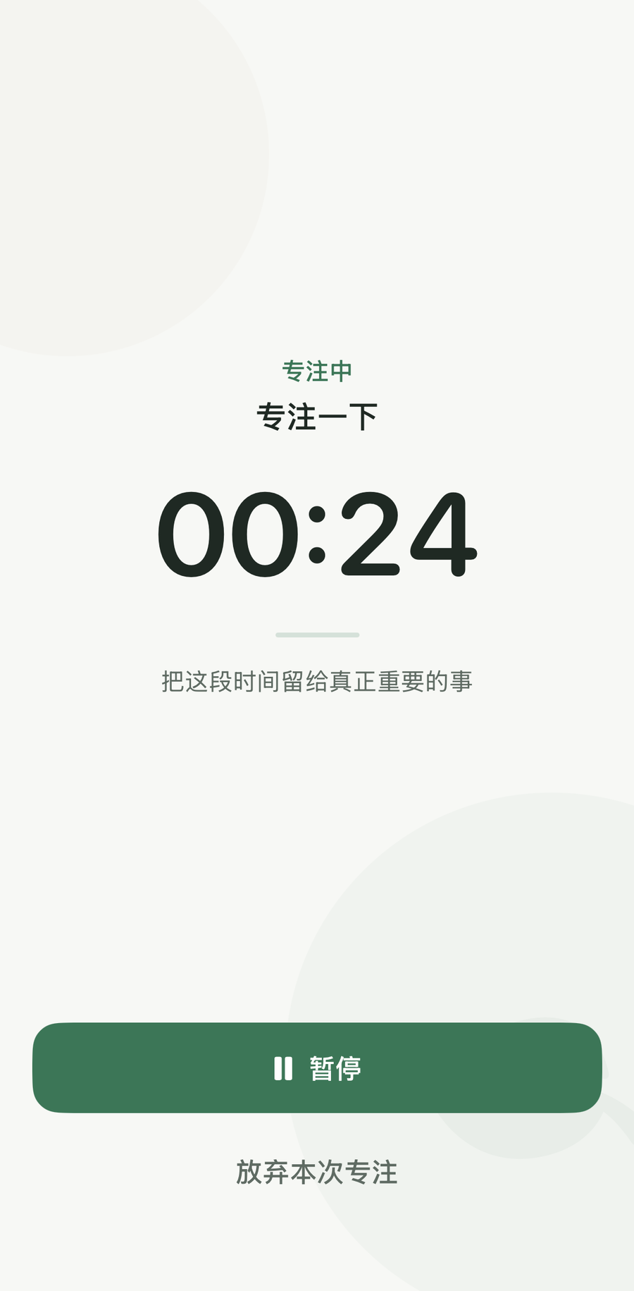 人生小镇专注进行中页面：克制安静的大倒计时