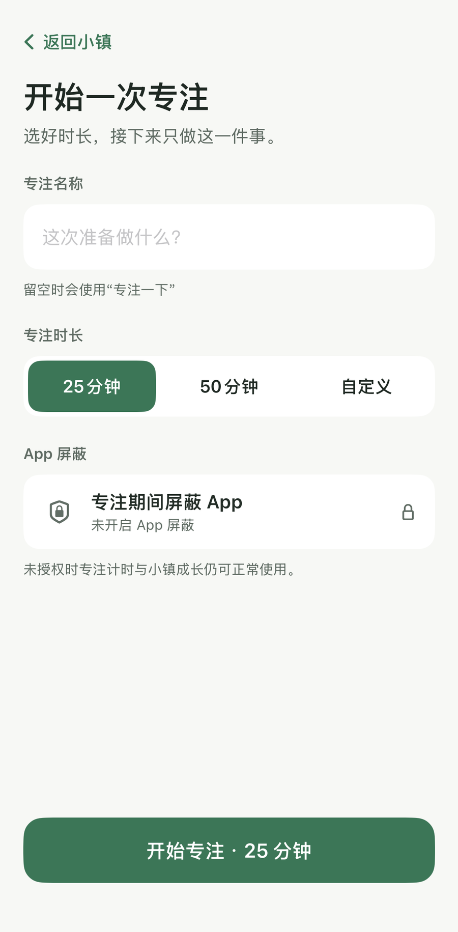 人生小镇专注设置页：选择 25 分钟、50 分钟或自定义时长